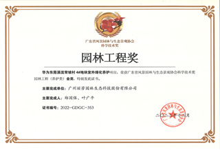 华为项目获广东省园林养护类金奖